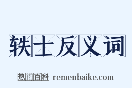 轶士反义词是什么意思的图片